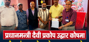 रसुवा विपद्मा उद्योग संगठन मोरङको साथ, राहत कोषमा १५ लाख रुपैयाँ