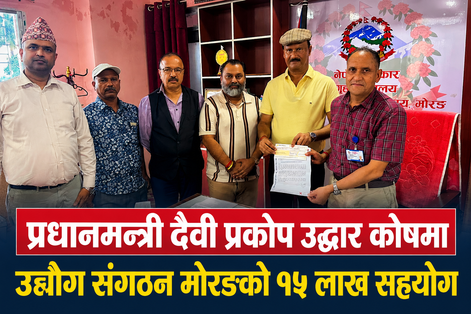 रसुवा विपद्मा उद्योग संगठन मोरङको साथ, राहत कोषमा १५ लाख रुपैयाँ