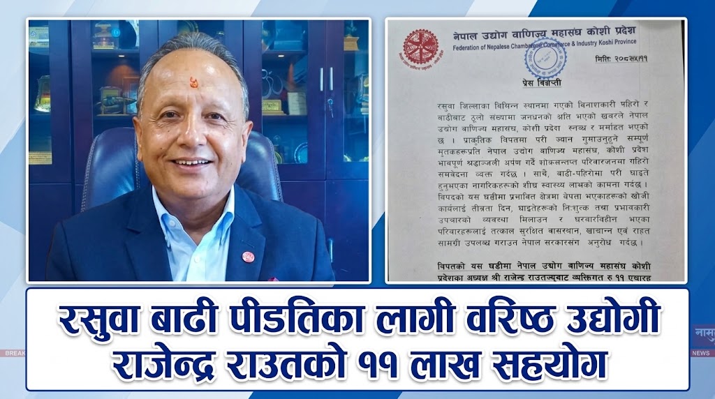 रसुवा बाढी पीडितका लागि वरिष्ठ उद्योगी राजेन्द्र राउतको ११ लाख सहयोग