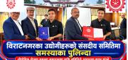 उद्योगीका मुद्दा लिएर संसदीय समितिसमक्ष विराटनगरका उद्योगी