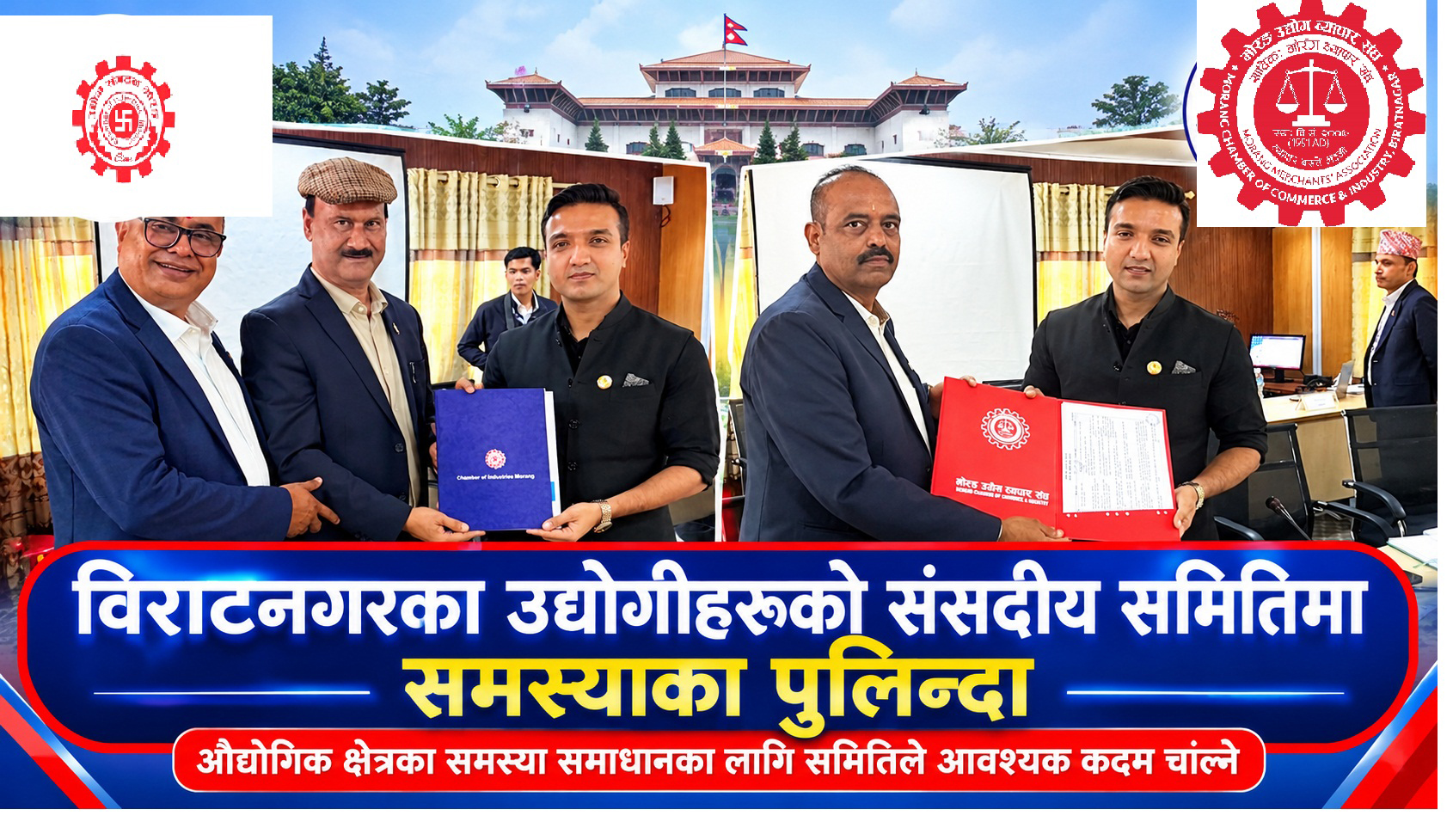 उद्योगीका मुद्दा लिएर संसदीय समितिसमक्ष विराटनगरका उद्योगी